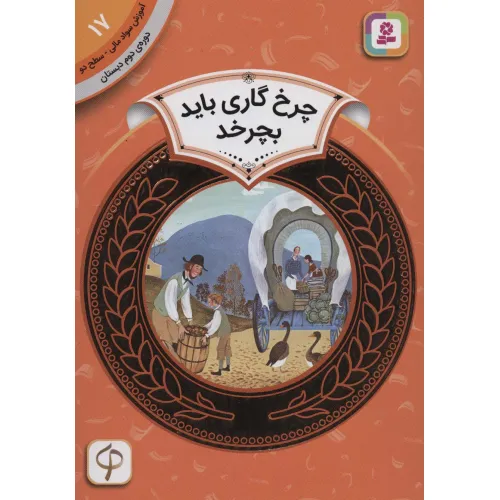 کتاب آموزش سواد مالی17:چرخ گاری باید بچرخد (دوره ی دوم دبستان،سطح 2)