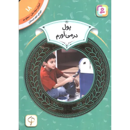 کتاب آموزش سواد مالی18:پول در می آورم (دوره ی دوم دبستان،سطح 2)