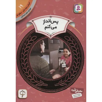 کتاب آموزش سواد مالی19:پس انداز می کنم (دوره ی دوم دبستان،سطح دو)