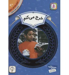 کتاب آموزش سواد مالی20:خرج می کنم (دوره ی دوم دبستان،سطح دو) کتاب آموزش سواد مالی20:خرج می کنم (دوره ی دوم دبستان،سطح دو)