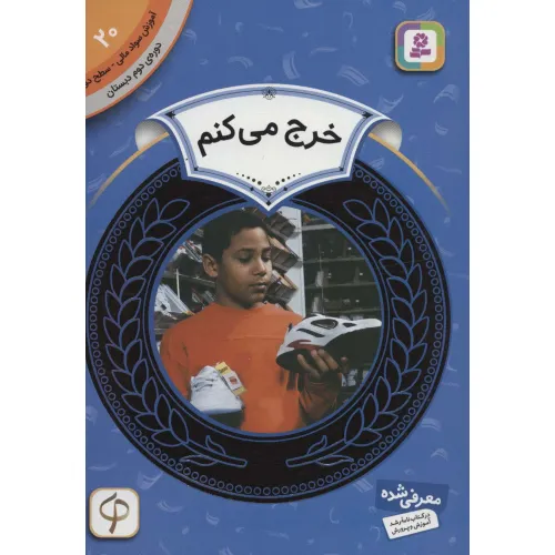 کتاب آموزش سواد مالی20:خرج می کنم (دوره ی دوم دبستان،سطح دو)