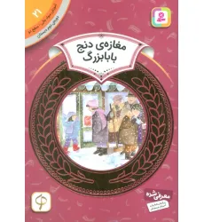 کتاب مغازه ی دنج بابابزرگ (آموزش سواد مالی21:دوره ی دوم دبستان،سطح 2)