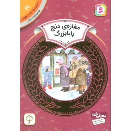 کتاب مغازه ی دنج بابابزرگ (آموزش سواد مالی21:دوره ی دوم دبستان،سطح 2)