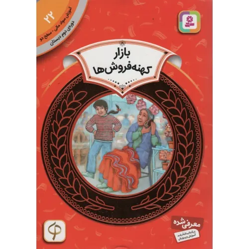 کتاب آموزش سواد مالی22:بازار کهنه فروش ها (دوره ی دوم دبستان،سطح دو)،(گلاسه)