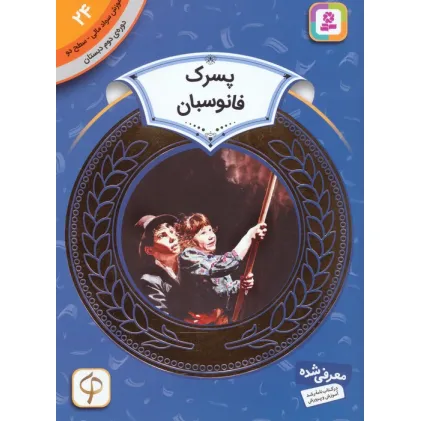 کتاب آموزش سواد مالی24:پسرک فانوسبان (دوره ی دوم دبستان،سطح دو)،(گلاسه)