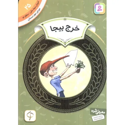 کتاب آموزش سواد مالی25:خرج بیجا (دوره ی دوم دبستان،سطح دو)