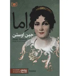 کتاب اما (رمان های کلاسیک78)