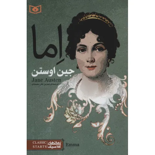 کتاب اما (رمان های کلاسیک78)