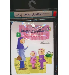 کتاب مجموعه کتاب آویزدار داستان واره های احکام برای بچه ها (10جلدی،گلاسه)