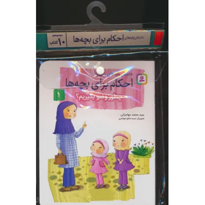 کتاب مجموعه کتاب آویزدار داستان واره های احکام برای بچه ها (10جلدی،گلاسه)