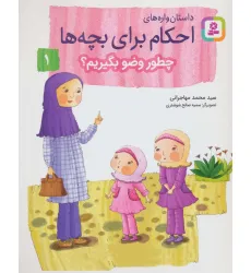 کتاب داستان واره های احکام برای بچه ها 1 (چطور وضو بگیریم؟)،(گلاسه) کتاب داستان واره های احکام برای بچه ها 1 (چطور وضو بگیریم؟)،(گلاسه)