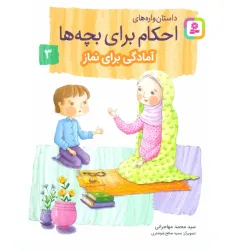 کتاب داستان واره های احکام برای بچه ها 3 (آمادگی برای نماز)،(گلاسه) کتاب داستان واره های احکام برای بچه ها 3 (آمادگی برای نماز)،(گلاسه)