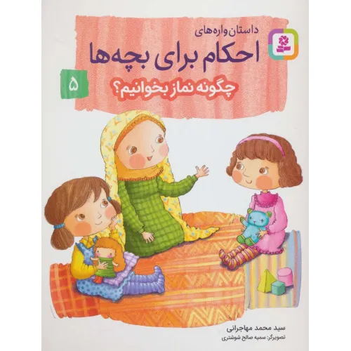 کتاب داستان واره های احکام برای بچه ها 5 (چگونه نماز بخوانیم؟)،(گلاسه)