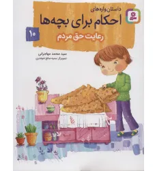 کتاب داستان واره های احکام برای بچه ها10 (رعایت حق مردم)،(گلاسه)
