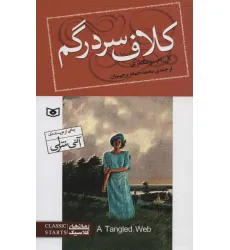 کتاب کلاف سردرگم (رمان های کلاسیک93)