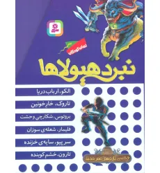کتاب نبرد هیولاها (مجموعه یازدهم)،(6جلدی،باقاب)