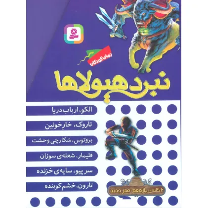 کتاب نبرد هیولاها (مجموعه یازدهم)،(6جلدی،باقاب)