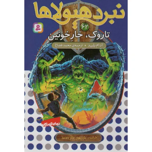 کتاب نبرد هیولاها62 (6 گانه ی یازدهم:عصر جدید (تاروک،خار خونین))