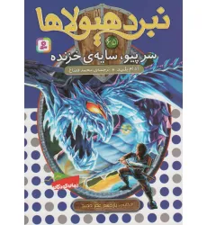 کتاب نبرد هیولاها65 (6 گانه ی یازدهم:عصر جدید (سرپیو،سایه ی خزنده)) کتاب نبرد هیولاها65 (6 گانه ی یازدهم:عصر جدید (سرپیو،سایه ی خزنده))