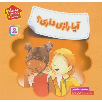 کتاب آیا رازی داری؟ (هشدارهای جنسی و جسمی!)،(گلاسه)
