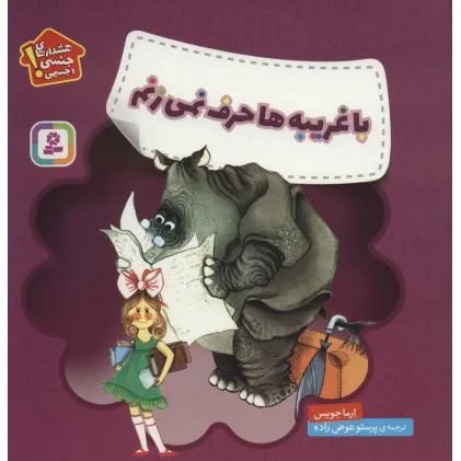 کتاب با غریبه ها حرف نمی زنم (هشدارهای جنسی و جسمی!)