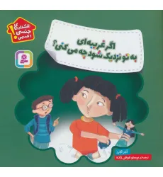 کتاب اگر غریبه ای به تو نزدیک شود چه می کنی؟ (هشدارهای جنسی و جسمی!)،(گلاسه)