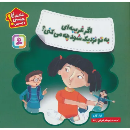 کتاب اگر غریبه ای به تو نزدیک شود چه می کنی؟ (هشدارهای جنسی و جسمی!)،(گلاسه)