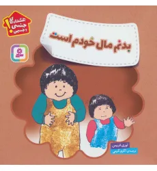 کتاب بدنم مال خودم است (هشدارهای جنسی و جسمی!)،(گلاسه)
