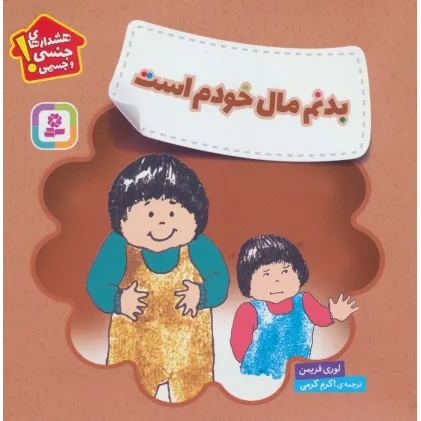 کتاب بدنم مال خودم است (هشدارهای جنسی و جسمی!)،(گلاسه)