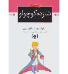 کتاب شازده کوچولو