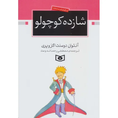 کتاب شازده کوچولو