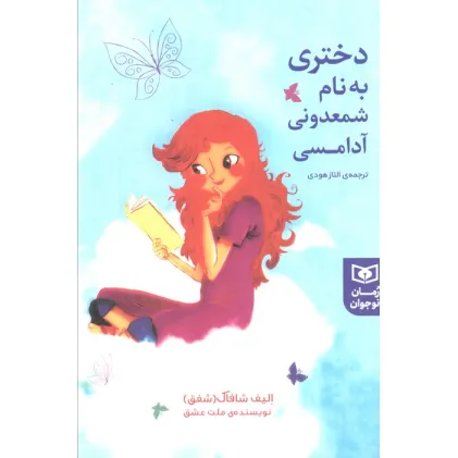 کتاب دختری به نام شمعدونی آدامسی