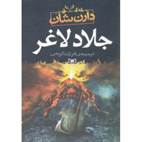 کتاب جلاد لاغر