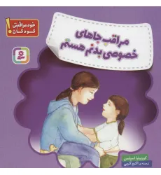 کتاب مراقب جاهای خصوصی بدنم هستم (خود مراقبتی کودکان!) کتاب مراقب جاهای خصوصی بدنم هستم (خود مراقبتی کودکان!)