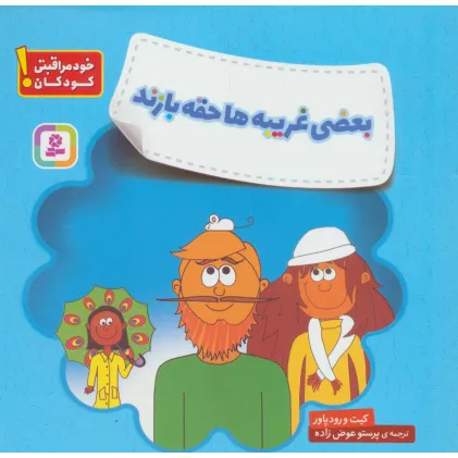 کتاب بعضی غریبه ها حقه بازند (خودمراقبتی کودکان!)
