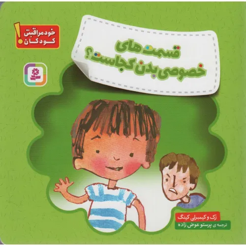 کتاب قسمت های خصوصی بدن کجاست؟ (خود مراقبتی کودکان!)،(گلاسه)