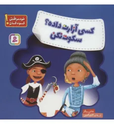 کتاب کسی آزارت داده؟ سکوت نکن (خود مراقبتی کودکان!)،(گلاسه) کتاب کسی آزارت داده؟ سکوت نکن (خود مراقبتی کودکان!)،(گلاسه)