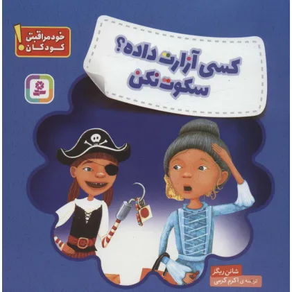 کتاب کسی آزارت داده؟ سکوت نکن (خود مراقبتی کودکان!)،(گلاسه)