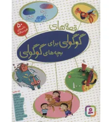 کتاب قصه های گوگولی برای بچه های گوگولی (50 داستان خردسالانه)،(گلاسه) کتاب قصه های گوگولی برای بچه های گوگولی (50 داستان خردسالانه)،(گلاسه)
