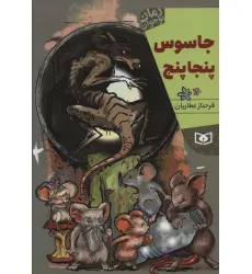 کتاب جاسوس پنجاپنج (رمان نوجوان220)