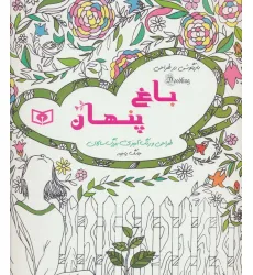 کتاب بازیگوشی در طراحی Doodling (باغ پنهان)