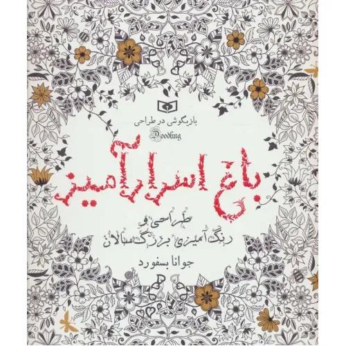 کتاب بازیگوشی در طراحی Doodling (باغ اسرارآمیز)
