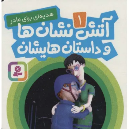 کتاب آتش نشان ها و داستان هایشان 1 (هدیه ای برای مادر)