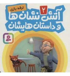 کتاب آتش نشان ها و داستان هایشان 2 (ترقه بازی) کتاب آتش نشان ها و داستان هایشان 2 (ترقه بازی)