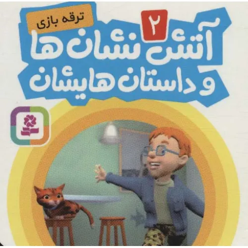 کتاب آتش نشان ها و داستان هایشان 2 (ترقه بازی)