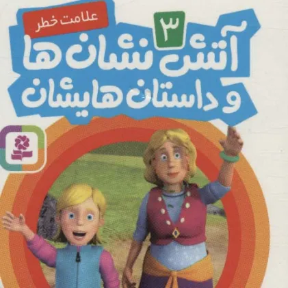 کتاب آتش نشان ها و داستان هایشان 3 (علامت خطر)