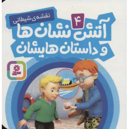 کتاب آتش نشان ها و داستان هایشان 4 (نقشه ی شیطانی)