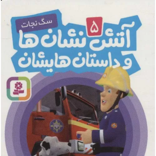 کتاب آتش نشان ها و داستان هایشان 5 (سگ نجات)
