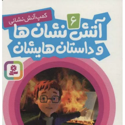 کتاب آتش نشان ها و داستان هایشان 6 (کمپ آتش نشانی)