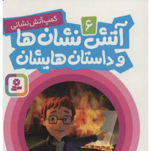 کتاب آتش نشان ها و داستان هایشان 6 (کمپ آتش نشانی)